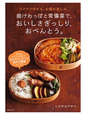 cover image of 曲げわっぱと常備菜で、おいしさぎっしり、おべんとう。